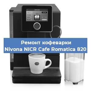 Замена дренажного клапана на кофемашине Nivona NICR Cafe Romatica 820 в Самаре